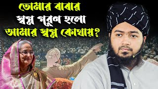 তোমার বাবার স্বপ্ন পূরণ হলো আমার স্বপ্ন কোথায়। মুফতী আলী হাসান উসামা Mufti Ali Hasan Usama Waz 2023 [upl. by Ynoffit]