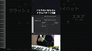 【初心者向け音楽理論】バズりたいならコレ使って！カッコいいドラムパターン5選。 [upl. by Rizika]