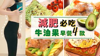 【早餐牛油果★減肥餐4款】大受明星追捧的超級食物！減重食譜 減脂餐必做的牛油果早餐食譜飽肚 不捱餓！一試愛上的酪梨料理酪梨吐司！健康早餐多士減肥食譜減肥早餐 天然降胆固醇來看看牛油果吃法吧！ [upl. by Ynatil944]