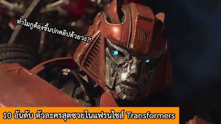 10 อันดับ ตัวละครสุดซวยในแฟรนไชส์ Transformers [upl. by Nhguavoj]