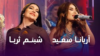 Aryana Sayeed and Shabnam Suraya Songs Collection  بهترین آهنگ های آریانا سعید و شبنم ثریا [upl. by Henrieta]