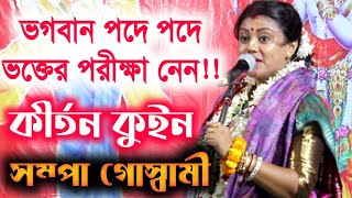 সম্পা গোস্বামী কীর্তন 2020  sampa goswami new lila kirton  sampa goswami kirtan  কীর্তন কুইন [upl. by Katlin85]