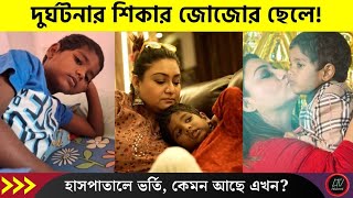 দুর্ঘটনার শিকার জোজোর একরত্তি পুত্র কী হয়েছে কেমন আছে এখন  Jojo son latest news 2024 [upl. by Inat]