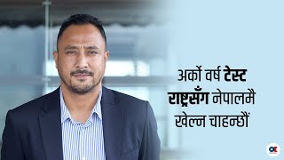 हाम्रो लक्ष्य एसोसिएटमा नम्वर वान टिम  पारस खड्का  Interview With Secretary of CAN  Paras Khadka [upl. by Attennyl]