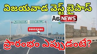 Vijayawada West Bypass Road Inauguration Date  Vijayawada Bypass Road Status Vijayawada Bypass [upl. by Stuppy]