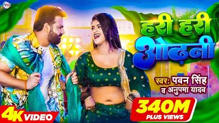 Power Star Pawan Singh का पॉवरफुल VIDEO  हरी हरी ओढ़नी  Ft Dimpal Singh  Bhojpuri Song 2022 [upl. by Llenrod]