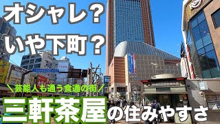 15分で分かる三軒茶屋の住みやすさ｜著名人も通いつめる小洒落たグルメ街 [upl. by Bette-Ann]