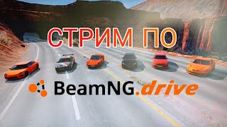 СТРИМ ПО BEAMNGDRIVE [upl. by Brightman]