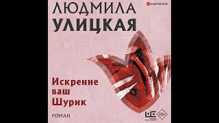 Людмила Улицкая – Искренне ваш Шурик Аудиокнига [upl. by Snave]