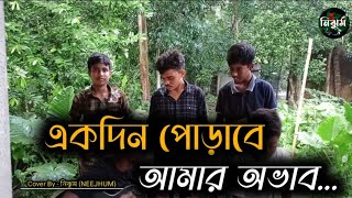 হৃদয়ও মাঝারে পুষলাম কত আদরে  একদিন পোড়াবে আমার অভাব  Cover By  নিঝুম NEEJHUM [upl. by Eceela335]