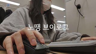 Vlog 콜센터 직장인 브이로그  잘 먹고 다니는 K직장인 겸 투잡러  N년차 쇼핑몰CS  호떡 삼겹살 아롱사태전골 [upl. by Assirral761]