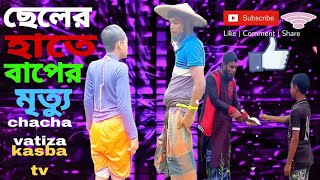 ছেলের হাতে বাপের মৃত্যু  cheler hate baper mettu  bangla natok 2025 [upl. by Assedo]