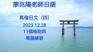 廖兆陽老師日語 20231228四 11個格助詞、敬語練習 [upl. by Althea]