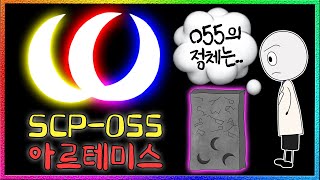 한국이 해냈다 박사들이 밝혀낸 SCP055의 정체는 [upl. by Nat]