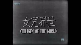 Min Hwa Motion Picture CoTa Foong FilmsChildren of the World “Title Card” 1941 [upl. by Winston]