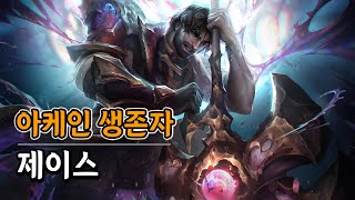 아케인 생존자 제이스 업데이트 Arcane Survivor Jayce Skin Update [upl. by Annoif498]