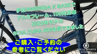 伊豆のMERIDA X BASEでメリダのシマノコンポ105搭載のアルミフレームロードバイク2022年モデル SCULTURA 400を見てきました [upl. by Beacham201]