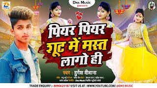 पियर पियर शूट में मस्त लागो ही  Durgesh Deewana  Piyar Piyar Shuit Me Mast Lago  Maghi Song 2023 [upl. by Noed848]