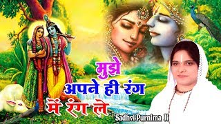 मुझे अपने ही रंग में रंग ले  Super Hit Bhajan Of Krishna  Beautiful Bhajan By Sadhvi Purnima JI [upl. by Schroer]