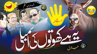 Election 2024 Funny Track Siyasi Jugni  Sada Mulk Bachao G  Nasheed Club  Dhur Fitay Moun [upl. by Otreblasiul172]