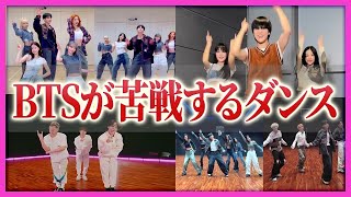 「実は」他グループは踊れるのにquotBTSだけ踊れないquotダンスがあった [upl. by Gabby]