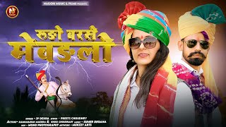 New Tejaji Song 2024  Rudo Barse Mewarlo  Preeti Choudhary amp Jp Dehra [upl. by Ahsaenat]