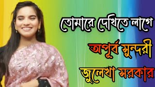 তোমারে দেখিতে লাগে অপূর্ব সুন্দরীজুলেখা সরকার।Tomare dekite lage apurbo sundori [upl. by Eocsor]