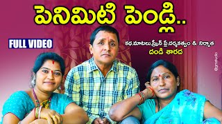 పెనిమిటి పెండ్లి PENIMITI PENDLI  NEW VILLAGE COMEDY  SHORT FILM  R S Nanda  BATHUKAMMA SHARADA [upl. by Lesko]