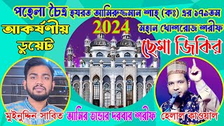 ছেমা জিকির আমির ভান্ডার।। Sema jikir।। শিল্পী  মুঈনুদ্দিন সাবিত ও হেলাল কাওয়াল।। DOYAL VANDARI [upl. by Towney11]