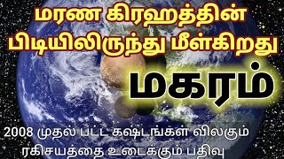 Makaram Bright Futureமகரம் ஒளிமயமான எதிர்காலம் வலுவிழக்கிறது எமன் கிரஹம் மகரம் முன்னேற்றம் [upl. by Yelkao]