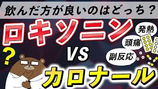 意外に知られていない、ロキソニンとカロナールの違いを徹底比較！効能や副作用・ワクチン接種の対応について医師が解説！ [upl. by Leik]