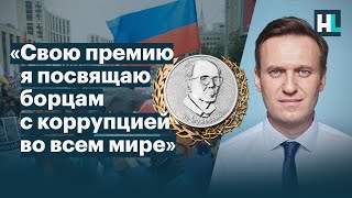 Навальный «Свою премию я посвящаю борцам с коррупцией во всем мире» [upl. by Dickerson771]