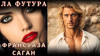 quotЛА ФУТУРАquot ФРАНСУАЗА САГАН аудиорассказ читает Nelli Muse [upl. by Auqenaj599]