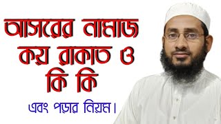 আসরের নামাজ কয় রাকাত ও কি কি এবং পড়ার নিয়ম।asorer namaz koto rakat o ki ki [upl. by Chiang]