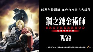 等價交換啦！《鋼之鍊金術師BROTHER 15週年特別版》 1025大銀幕見啦 [upl. by Crescentia]