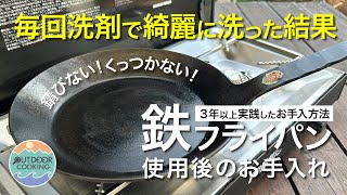 洗剤で洗っても大丈夫！鉄フライパンのメンテナンス（使用後のお手入れ）錆びない！くっつくない！衛生的！勝手に育つフライパン Turk [upl. by Krantz]