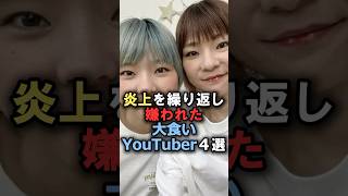 炎上を繰り返し嫌われた大食いYouTuber4選雑学 炎上 豆知識 shorts [upl. by Tammy]