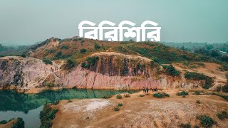 পাখির চোখে বিরিশিরি  Birishiri Drone View  সুসং দুর্গাপুর  Susang Durgapur Birishiri  Netrokona [upl. by Lenahtan]