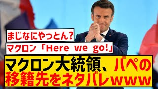 マクロン大統領「キリアンが五輪に出場できるようレアル・マドリーに要請する」 [upl. by Anikehs770]