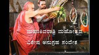 ಮಹಾಶಿವರಾತ್ರಿ ಮಹೋತ್ಸವ ವಿಶೇಷ ಅನುಗ್ರಹ ಸಂದೇಶ  Maha Shivaratri Anugraha Sandesha [upl. by Constantino700]