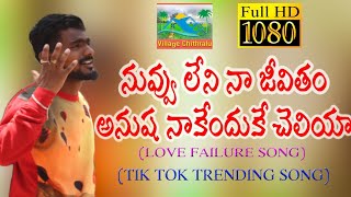 Andhala naa devatha anusha  Anusha love failure song  village Chithralu [upl. by Aiekram451]