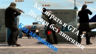 Как играть в GTA 4 по сети на пиратке Код активации [upl. by Beedon]