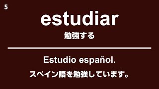 スペイン語の基本動詞100選＋使えるフレーズ・例文 聞き流し 重要 [upl. by Deegan266]