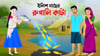 ইলিশ মাছের রুপালি কাটা  বাংলা কার্টুন  Bangla Animation Golpo  New Bengali Cartoon  Story Bird [upl. by Rebmyt]