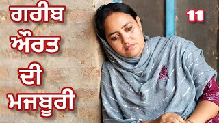 GAREEB AURAT DI MAJBOORI 11 ਗਰੀਬ ਔਰਤ ਦੀ ਮਜਬੂਰੀ New Punjabi Short Movie [upl. by Esinel]