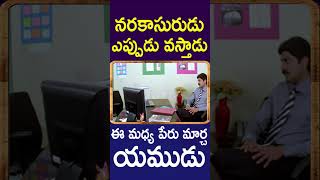 మన నరకాసురుడు ఎప్పుడు వస్తాడు ఈ మధ్య పేరు మార్చ యముడు  Venumadhav Telugu Movie Comedy Shorts  CA [upl. by Reham785]