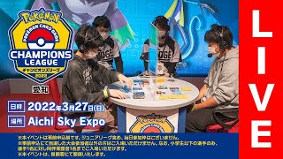 【ポケカCL2022 愛知】チャンピオンズリーグ2022 愛知 生放送【ポケモンカード】 [upl. by Alletsirhc]