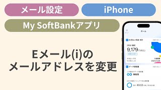 Eメールiのメールアドレスを変更する［My SoftBankアプリ］ [upl. by Dickie]