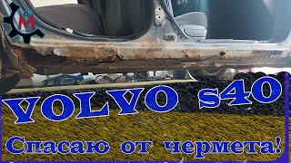 Volvo S40 кузовной ремонт [upl. by Gaynor]