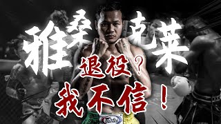 人物誌  雅桑克萊：18冠封神的泰拳第一人，為何突然退役？THE documentary highlight of Yodsanklai Fairtex，Muay Thai Legend [upl. by Aihsaei133]